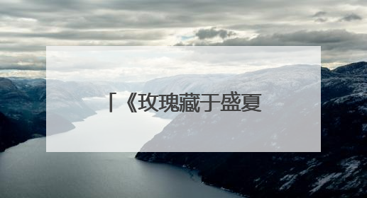 《玫瑰藏于盛夏》：变“短”了的校园虐恋如何突围？｜微剧评
