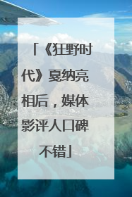 《狂野时代》戛纳亮相后，媒体影评人口碑不错