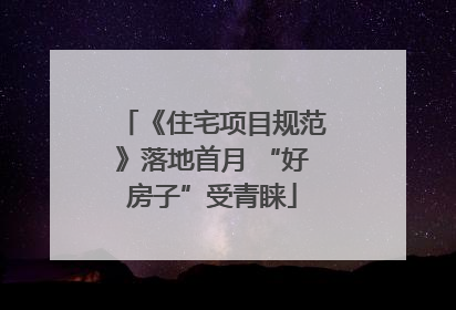 《住宅项目规范》落地首月 “好房子”受青睐