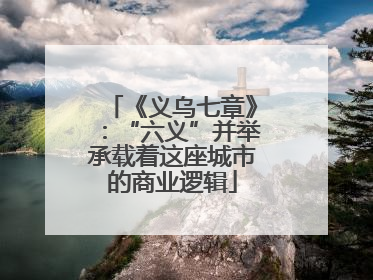 《义乌七章》：“六义”并举承载着这座城市的商业逻辑