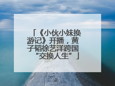 《小伙小妹换游记》开播，黄子韬徐艺洋跨国“交换人生”