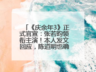 《庆余年3》正式官宣：张若昀领衔主演！本人发文回应，陈道明也确认回归原班阵容