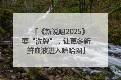 《新说唱2025》要“洗牌”，让更多新鲜血液进入嘻哈圈