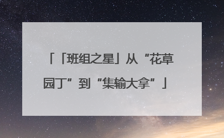 「班组之星」从“花草园丁”到“集输大拿”