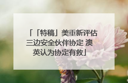 「特稿」美重新评估三边安全伙伴协定 澳英认为协定有救