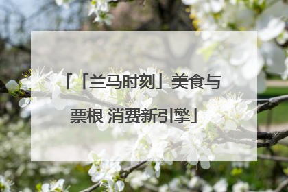 「兰马时刻」美食与票根 消费新引擎