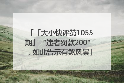 「大小快评第1055期」“违者罚款200”，如此告示有煞风景