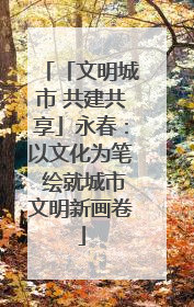 「文明城市 共建共享」永春：以文化为笔 绘就城市文明新画卷