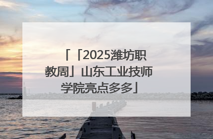 「2025潍坊职教周」山东工业技师学院亮点多多