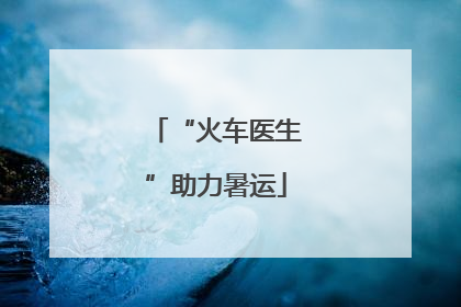 “火车医生”助力暑运