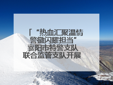 “热血汇聚温情 警徽闪耀担当” 襄阳市特警支队联合监管支队开展无偿献血活动