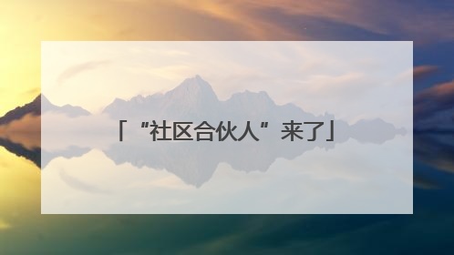“社区合伙人”来了