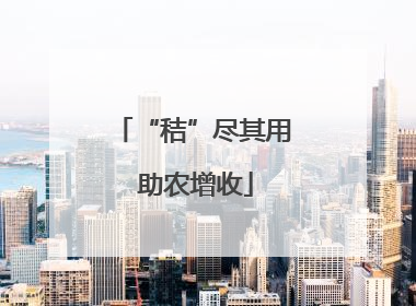 “秸”尽其用 助农增收