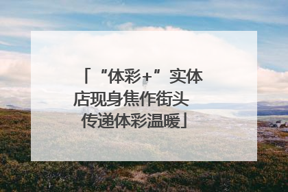 “体彩+”实体店现身焦作街头 传递体彩温暖