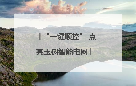 “一键顺控” 点亮玉树智能电网