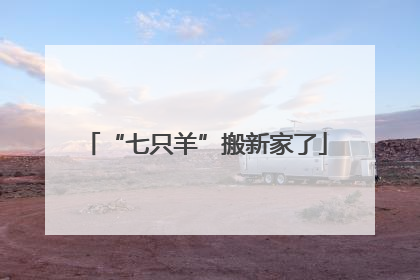 “七只羊”搬新家了