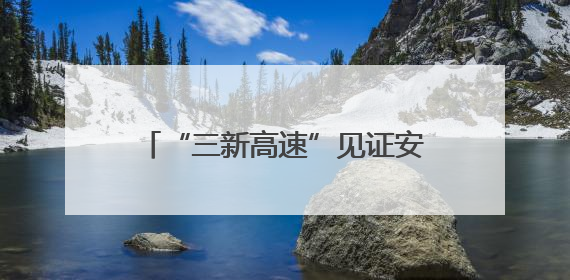 “三新高速”见证安徽建工投资转型之路