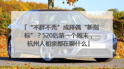 “不胖不秃”成择偶“新指标”？520后第一个周末，杭州人相亲都在聊什么