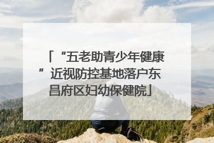 “五老助青少年健康”近视防控基地落户东昌府区妇幼保健院