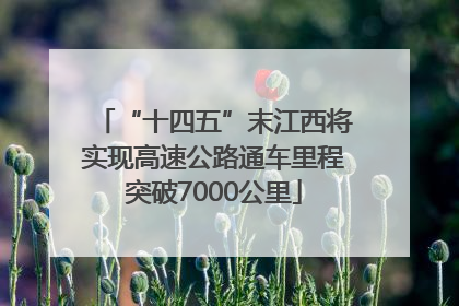 “十四五”末江西将实现高速公路通车里程突破7000公里