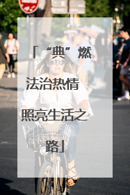 “典”燃法治热情 照亮生活之路