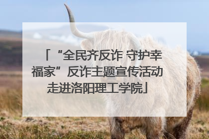 “全民齐反诈 守护幸福家”反诈主题宣传活动走进洛阳理工学院