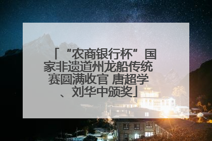“农商银行杯”国家非遗道州龙船传统赛圆满收官 唐超学、刘华中颁奖