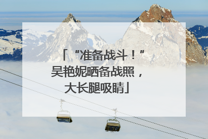 “准备战斗！”吴艳妮晒备战照，大长腿吸睛