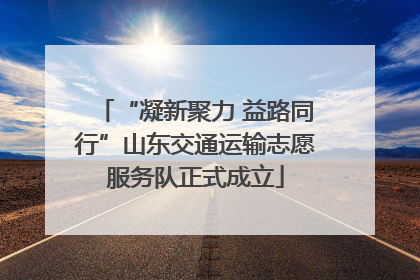 “凝新聚力 益路同行”山东交通运输志愿服务队正式成立