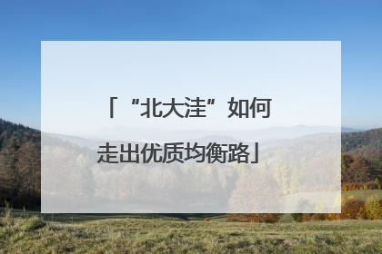 “北大洼”如何走出优质均衡路