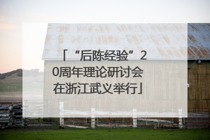 “后陈经验”20周年理论研讨会在浙江武义举行