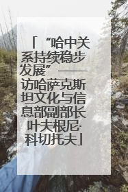 “哈中关系持续稳步发展”——访哈萨克斯坦文化与信息部副部长叶夫根尼·科切托夫