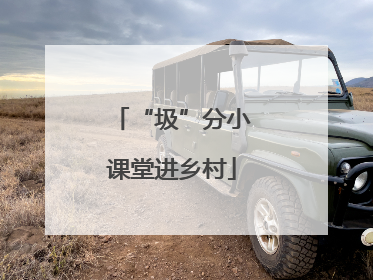 “圾”分小课堂进乡村
