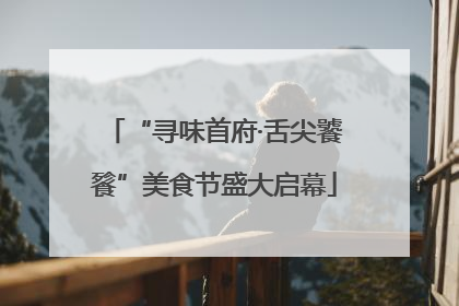 “寻味首府·舌尖饕餮”美食节盛大启幕
