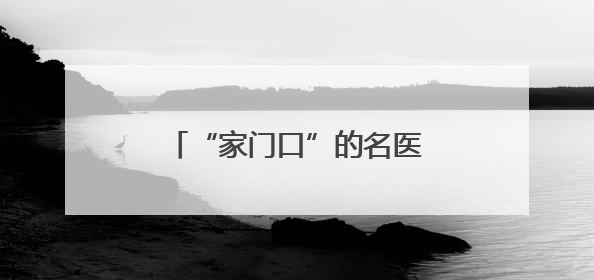 “家门口”的名医工作站，让邵阳居民更有“医”靠