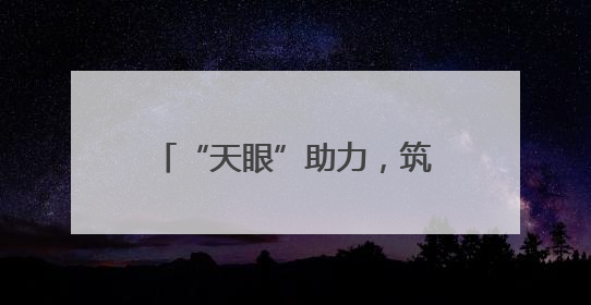 “天眼”助力，筑牢平安稳定根基