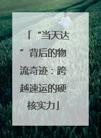 “当天达”背后的物流奇迹：跨越速运的硬核实力