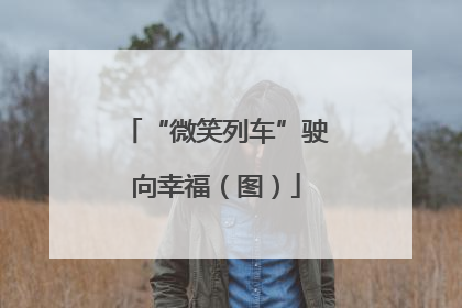 “微笑列车”驶向幸福（图）