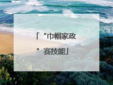 “巾帼家政”赛技能