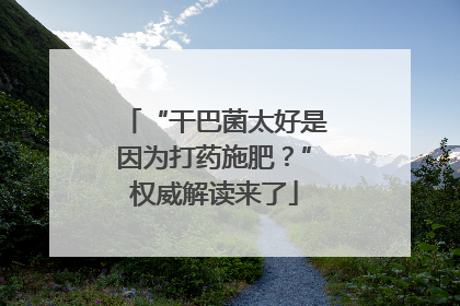 “干巴菌太好是因为打药施肥？”权威解读来了