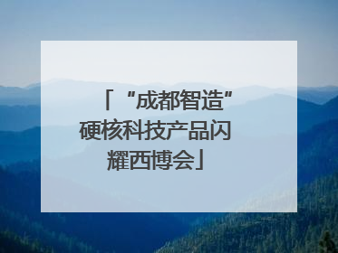 “成都智造”硬核科技产品闪耀西博会