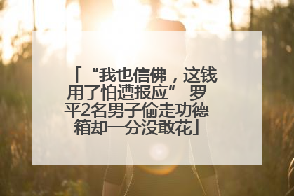 “我也信佛，这钱用了怕遭报应” 罗平2名男子偷走功德箱却一分没敢花