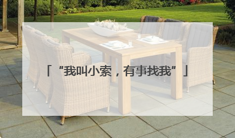 “我叫小索，有事找我”
