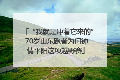 “我就是冲着它来的” 70岁山东跑者为何钟情平阳这项越野赛