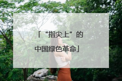 “指尖上”的中国绿色革命
