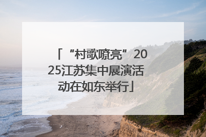 “村歌嘹亮”2025江苏集中展演活动在如东举行