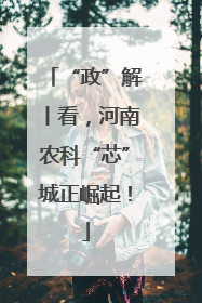 “政”解丨看，河南农科“芯”城正崛起！