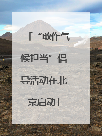 “敢作气候担当”倡导活动在北京启动