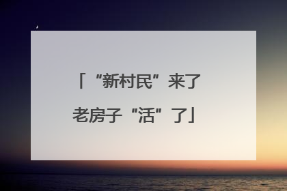 “新村民”来了 老房子“活”了