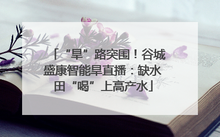 “旱”路突围！谷城盛康智能旱直播：缺水田“喝”上高产水